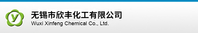 無(wú)錫市欣豐化工有限公司